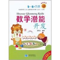 正版新书]数学潜能开发-教育图册-5-6岁创意庄桂云.978754710483