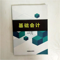 正版新书]基础会计何振华9787520802659