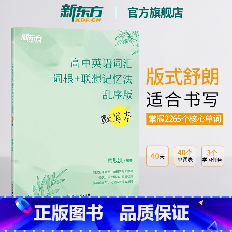 全国通用 [正版]新东方高中英语词汇词根+联想记忆法 乱序版 默写本 新高考大纲词汇 高一高二高三词汇书 可搭高中词汇乱