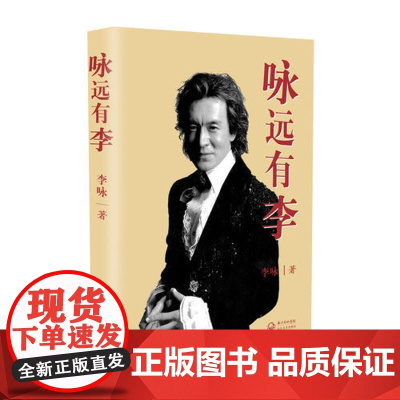 咏远有李(l李咏 著) 李咏 长江文艺出版社 正版书籍