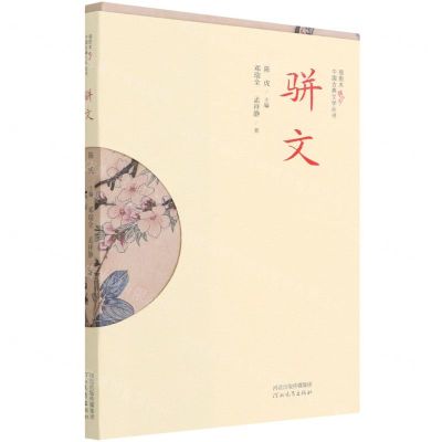 [N]骈文/插图本中国古典文学丛书-9787554569450
