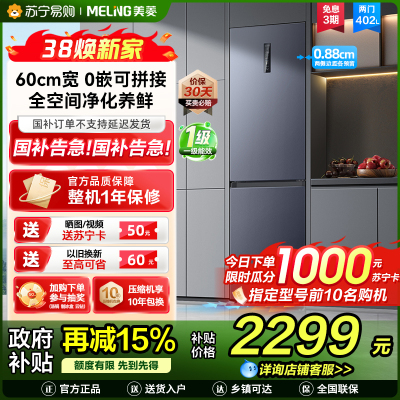 无忧嵌美菱402升超薄零嵌入式双门冰箱 60cm窄机身1级家用大容量双门电冰箱以旧换新补贴自营BCD-402WPCZX灰