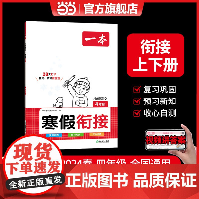 正版书籍 2024春一本小学语文寒假衔接四年级上下册衔接28天打卡寒假作业每日练课外阅读理解强化训练视频讲解 开心教育