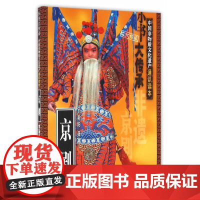 “小书大传承”非物质文化遗产通识读本:京剧