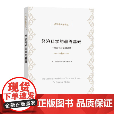 经济科学的最终基础(经济学名著译丛) [奥]路德维希·冯·米塞斯 著 商务印书馆 正版书籍