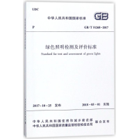 醉染图书绿色照明检测及评价标准GB/T51268-20171511014