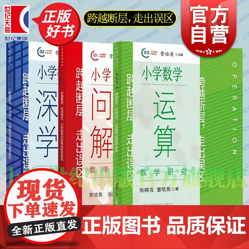 跨越断层,走出误区 小学数学深度学习教学研究/小学数学运算教学研/小学数学问题解决教学研究 上海教育出版社小学数学教师教