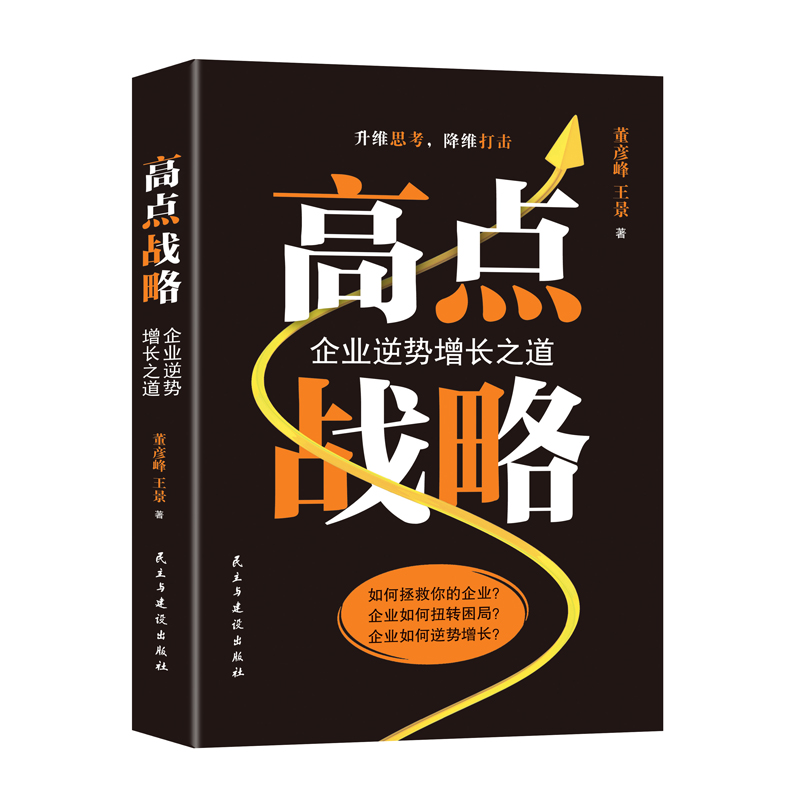对手去竞争,而是要开创"高点",即开创新的战略制高点企业管理书籍运营