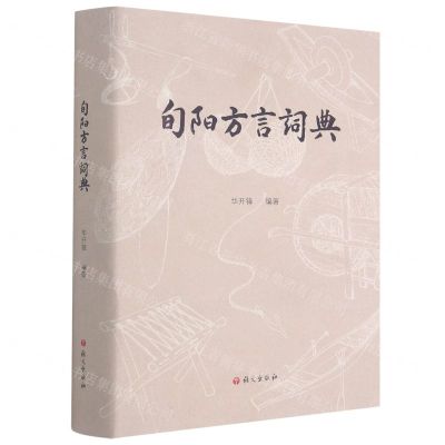 [N]旬阳方言词典(精)-9787518710638