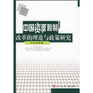 醉染图书中国资源税制改革的理论与政策研究9787010084190