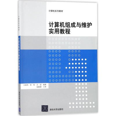 醉染图书计算机组成与维护实用教程9787302488712