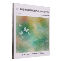 正版新书]双语者语言转换的认知神经机制:以蒙汉双语为例姜淞秀|