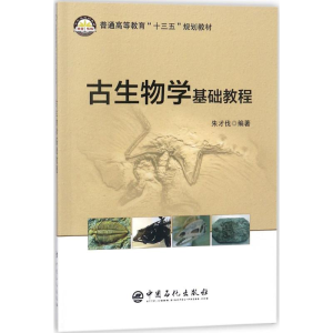 醉染图书古生物学基础教程9787511446350