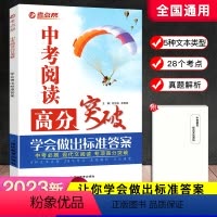 中考阅读高分突破 初中通用 [正版]2023新版考点帮中考阅读高分突破 现代文阅读必刷题考点解读真题解析散文说明文议论文