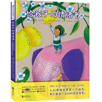 醉染图书给孩子的情绪书9787559619709