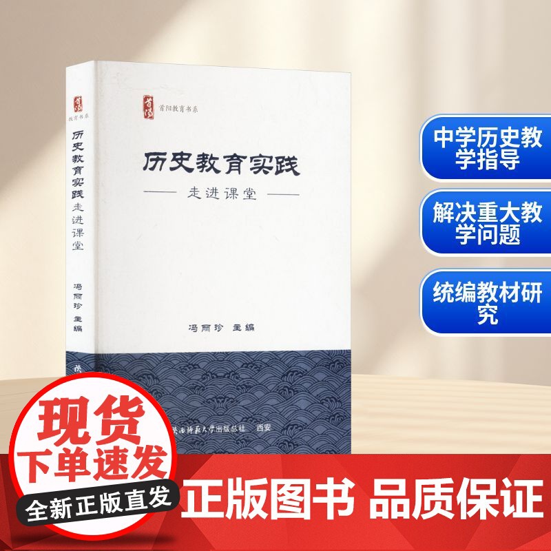 历史教育实践 走进课堂 冯丽珍 编 育儿其他文教 正版图书籍 陕西师范大学出版总社有限公司