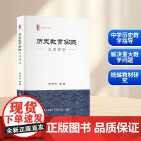 历史教育实践 走进课堂 冯丽珍 编 育儿其他文教 正版图书籍 陕西师范大学出版总社有限公司