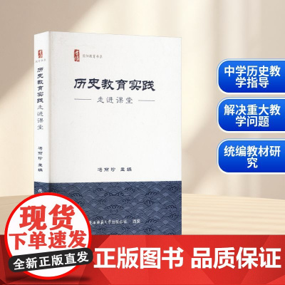 历史教育实践 走进课堂 冯丽珍 编 育儿其他文教 正版图书籍 陕西师范大学出版总社有限公司