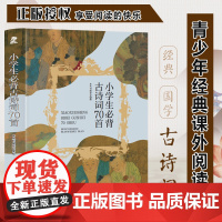 小学生必背古诗词70首注音 小学生版语文课外阅读故事书 三年级四年级课外阅读赏析 五年级六年级经典名人名著故事 6-12