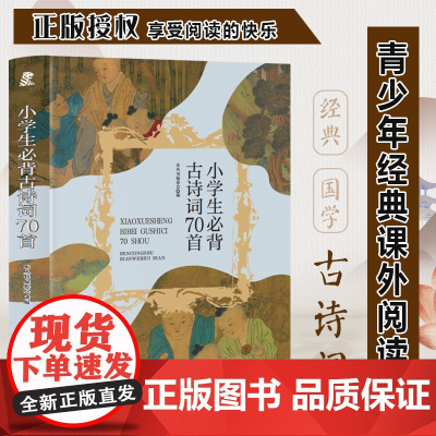 小学生必背古诗词70首注音 小学生版语文课外阅读故事书 三年级四年级课外阅读赏析 五年级六年级经典名人名著故事 6-12