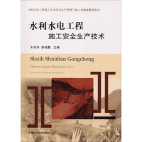 醉染图书水利水电工程施工安全生产技术9787564639365