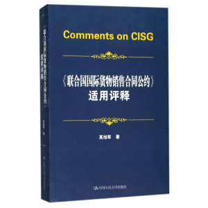 [M]《联合国国际货物销售合同公约》适用评释-9787300250021