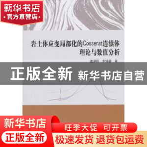 正版 岩土体应变局部化的Cosserat连续体理论与数值分析 唐洪祥,