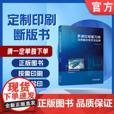 定制断版书 请单独 多源区域重力场信息融合技术及应用 宋雷 9787111696698 机械工业出版社