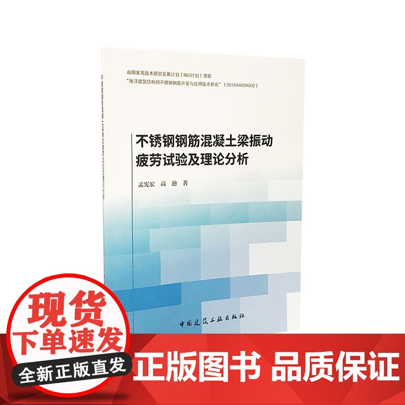 不锈钢钢筋混凝土梁振动疲劳试验及理论分析 孟宪宏高迪 中国建筑工业出版社 正版书籍