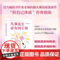 凡事发生必有利于我 百万书作家老杨的猫头鹰新书 主动掌控自己的人生 成功励志自我成长治愈 果麦文化正版书籍
