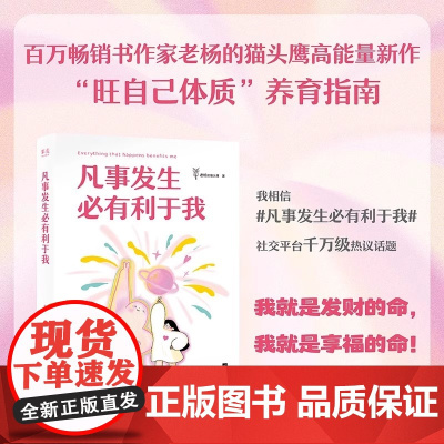 凡事发生必有利于我 百万书作家老杨的猫头鹰新书 主动掌控自己的人生 成功励志自我成长治愈 果麦文化正版书籍