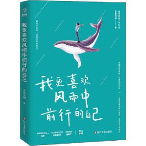 正版新书]我更喜欢风雨中前行的自己衷曲无闻9787541150333