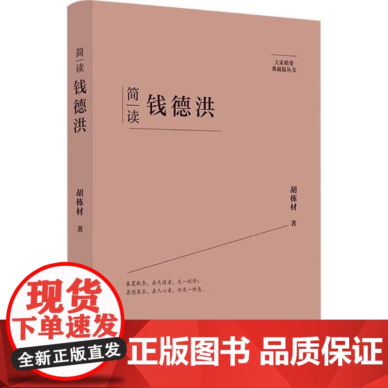 简读钱德洪 胡栋材 著 社科 中国历史 中国通史 正版图书籍陕西师范大学出版总社有限公司