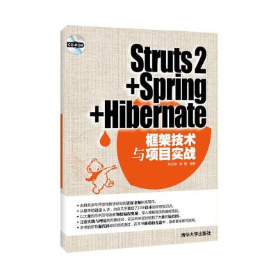 [M]STRUTS2+SPRING+HIBERNATE框架技术与项目实战(配光盘)-9787302285274