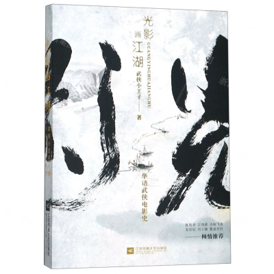 [N]光影画江湖(华语武侠电影史)-9787559437631