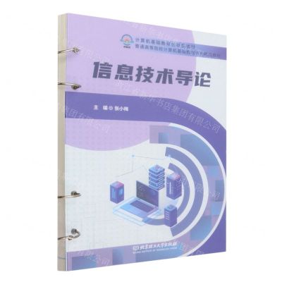 [N]信息技术导论(普通高等院校计算机基础教育系列精品教材)-9787576326000