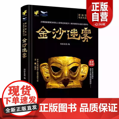 正版]博物馆里的考古大发现——金沙迷雾 zy