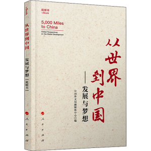 正版新书]从世界到中国——发展与梦想 视频书中国外文局融媒体