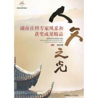正版新书]人文之光-湖南社科专家风采和获奖成果精品周发源97875