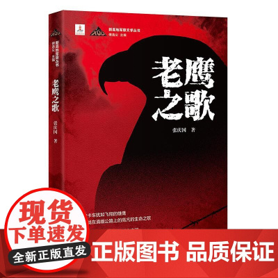 老鹰之歌(小说为“新高地军旅文学丛书”之一种,这是抗战在滇缅公路上的高亢的生命之歌,时间的钟摆敲击在爱情与死亡之间)