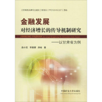 [M]金融发展对经济增长的传导机制研究——以甘肃省为例-9787564638627