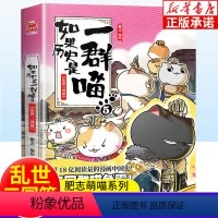 [正版]如果历史是一群喵 第5册乱世三国篇 肥志百科全套中国古代历史漫画书籍三四五六年级中小学生课外阅读书籍 假如历史