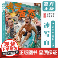 速写百态从美术鉴赏到生活百态 2025品博文化陈逢杨圣局部站坐蹲动态单人组合场景人物速写照片写生素材美术高考联考教材教程
