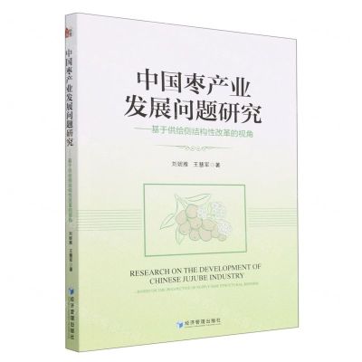 [N]中国枣产业发展问题研究--基于供给侧结构性改革的视角-9787509687673