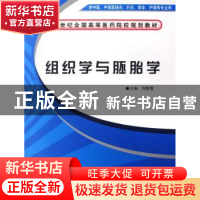 正版 组织学与胚胎学 刘黎青 中国中医药出版社 9787802314184 书