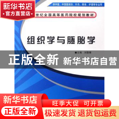 正版 组织学与胚胎学 刘黎青 中国中医药出版社 9787802314184 书