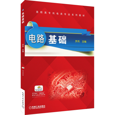 正版新书]电路基础罗兵9787111592938