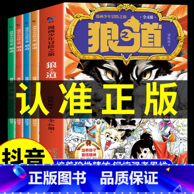 [抖音同款]漫画少年冒险之旅 狼之道 全4册 [正版]抖音同款漫画少年冒险之旅狼之道全四册 狼道书原著全套4册儿童版小学