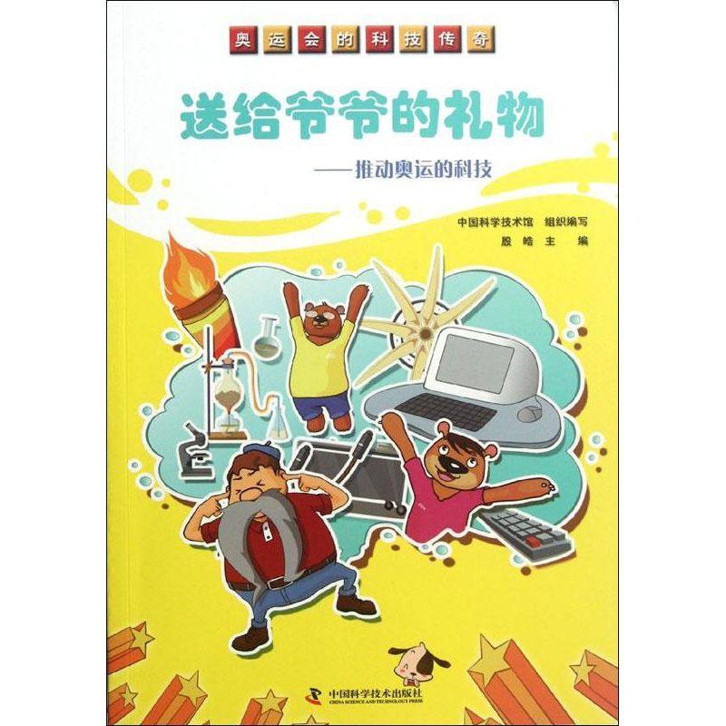 正版新书]送给爷爷的礼物:推动奥运的科技中国科学技术馆9787504