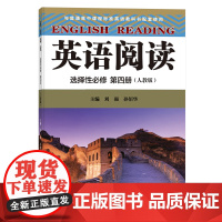 英语阅读选择性必修第四册 教材同步名著节选实战性强